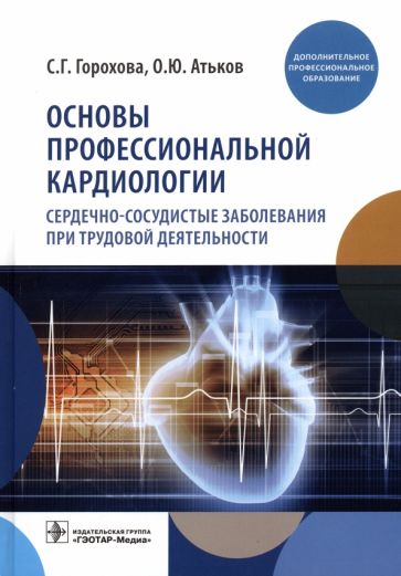 Основы профессиональной кардиологии.Сердечно-сосудистые заболевания при труд.дея