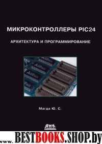 Микроконтроллеры PIC 24: архитектура и программ.