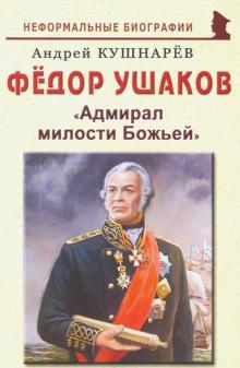 Фёдор Ушаков: Адмирал милости Божьей