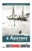 Русские экспедиции в Арктику 1912-1914гг.