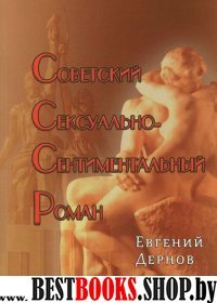 Советский сексуально-сентиментальный роман