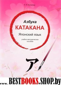 Азбука катакана. Японский язык: учебное пособие