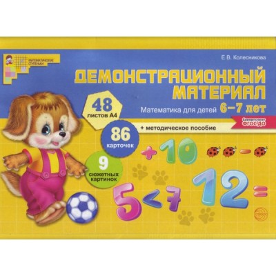 Демонстрационный материал по математике для детей 6-7 лет