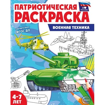 Патриотическая раскраска Я люблю Россию. Военная техника