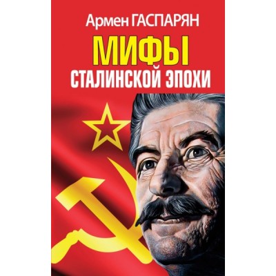 Мифы Сталинской эпохи