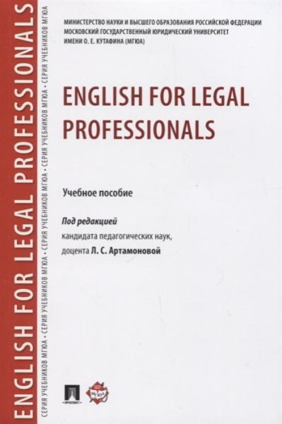 English for Legal Professionals.Уч.пос