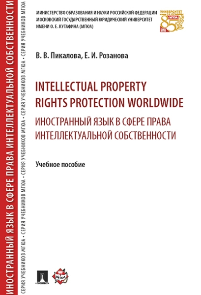Intellectual property rights protection worldwide. Иностранный язык