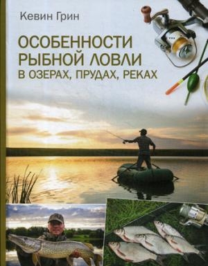 Особенности рыбной ловли в озерах, прудах, реках
