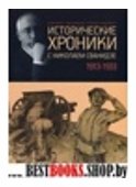 Исторические хроники с Николаем Сванидзе 1913-1933