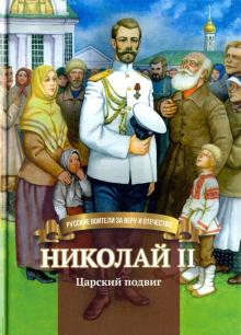 Николай II.Царский подвиг.Биография имп.