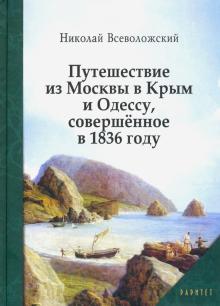 Путешествие из Москвы в Крым и Одессу, сов.в 1836г