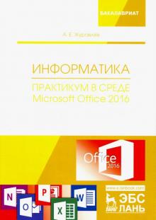 Информатика.Практ.в среде Microsoft Office 2016