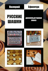 Русские шашки.Докомпьютерная эпоха